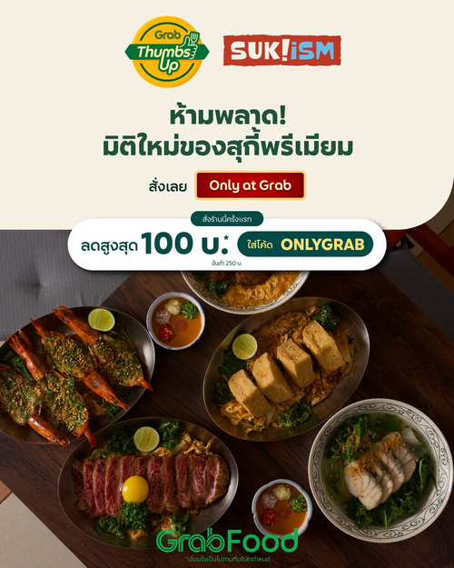 โปรโมชั่น GrabFood : Sukiism สุกี้พรีเมียมเด็ด สั่งครั้งแรก ลด100!