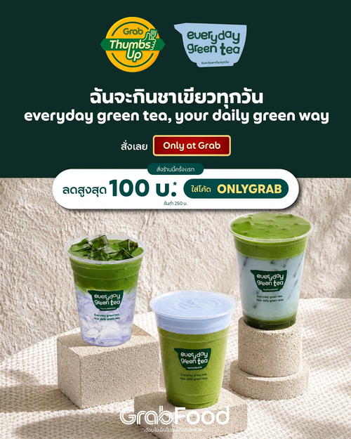 โปรโมชั่น GrabFood : ชาเขียวสร้างสรรค์ใหม่! สั่งครั้งแรก ลด100 บาท
