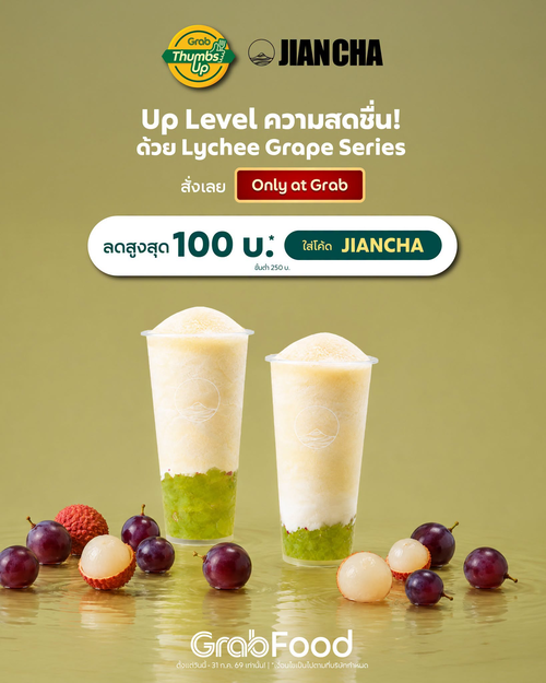 โปรโมชั่น GrabFood : Jian Cha ลิ้นจี่องุ่นสดปอกมือ สั่งครั้งแรกลด100
