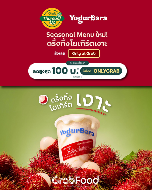 โปรโมชั่น GrabFood : Yogurbara ดริ้งกิ้งโยเกิร์ตเงาะ เมนูใหม่ ครั้งแรกลด100