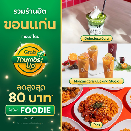 โปรโมชั่น GrabFood : รวมร้านฮิตขอนแก่น ลดสูงสุด80 บาท โค้ด FOODIE