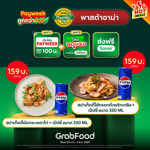 โปรโมชั่น GrabFood : พาสต้าอาม่า เส้นสดฟิน! โปร PayWeek ไม่ควรพลาด