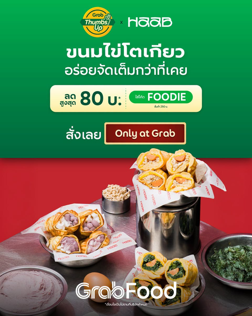 โปรโมชั่น GrabFood : HAAB ขนมไข่โตเกียวไส้เด็ด สั่งครั้งแรก ลด80!