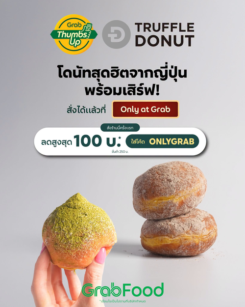 โปรโมชั่น GrabFood : Truffle Donut โดนัททรัฟเฟิลนุ่มละมุน สั่งครั้งแรกลด100