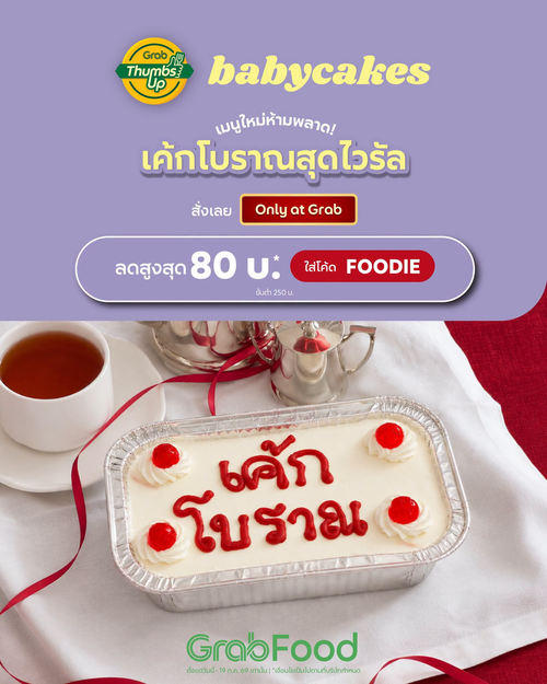 โปรโมชั่น GrabFood : เค้กโบราณ Babycakes เมนูใหม่! ลด 80 บาทด้วยโค้ด FOODIE