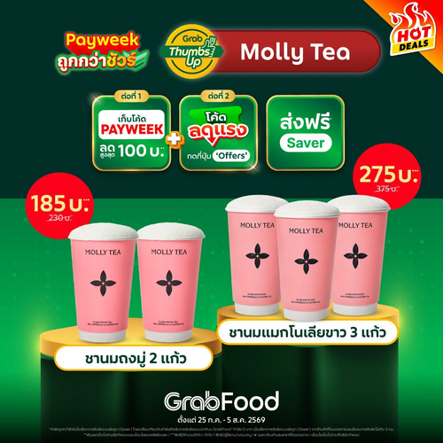 GrabFood : Molly Tea ชาพรีเมียม! PayWeek นี้ลดคุ้มชัวร์
