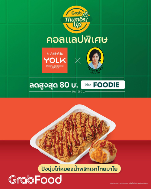 โปรโมชั่น GrabFood : YOLK & แม่ประนอม ปังไก่หยองน้ำพริกเผา สุดปัง ลด80! (โค้ด FOODIE)