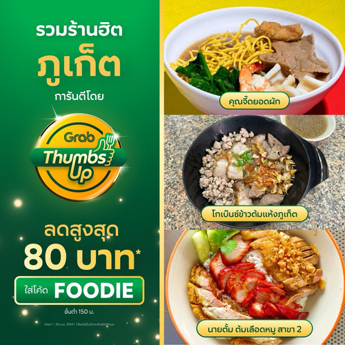 โปรโมชั่น GrabFood : รวมร้านฮิตภูเก็ต ลดสูงสุด80 บาท โค้ด FOODIE