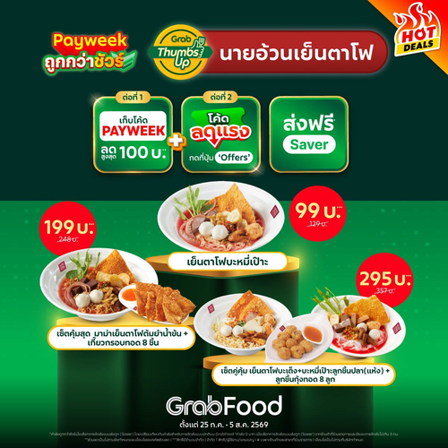 โปรโมชั่น GrabFood : นายอ้วนเย็นตาโฟ ตำนานพร้อมลด! PayWeek นี้ห้ามพลาด