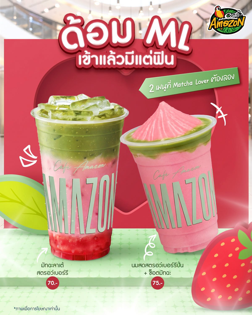 คาเฟ่ อเมซอน : สตรอว์เบอร์รีมัทฉะ หอมหวาน ฟินทุกคำ