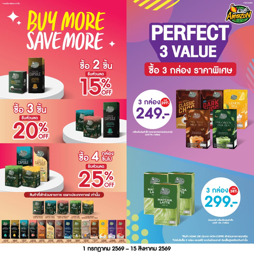 โปรโมชั่น คาเฟ่ อเมซอน : คุ้มเว่อร์! ซื้อเพิ่มลดเพิ่ม 25% และชุด 3 กล่องราคาพิเศษ