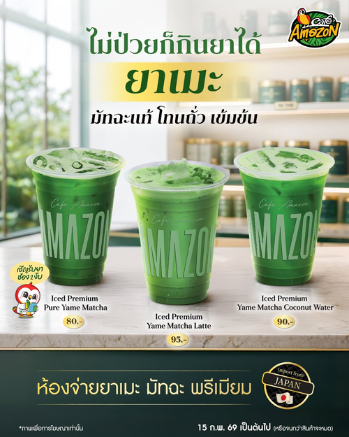 คาเฟ่ อเมซอน : Premium Yame Matcha เมนูมัทฉะพรีเมียม 3 สไตล์