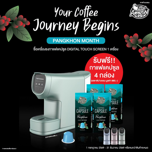 โปรโมชั่น คาเฟ่ อเมซอน : ซื้อเครื่องชงกาแฟแคปซูล รับฟรีแคปซูลปางขอน 4 กล่อง