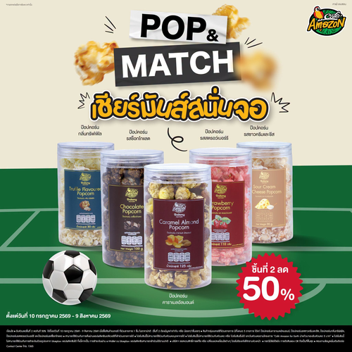 คาเฟ่ อเมซอน : ป๊อปคอร์น POP & MATCH ซื้อชิ้นที่ 2 ลด 50%
