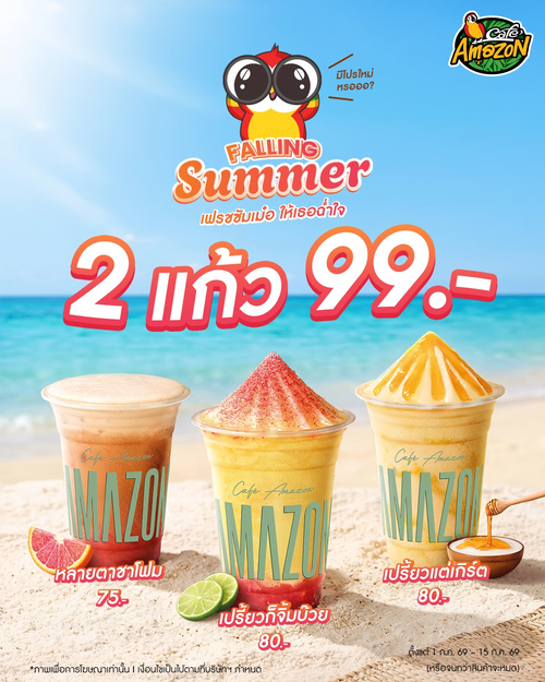 โปรโมชั่น คาเฟ่ อเมซอน : ซื้อ 2 แก้ว 99 บาทกับซีรีส์ Falling Summer