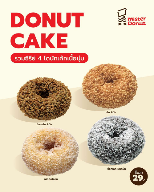โปรโมชั่น มิสเตอร์ โดนัท : Donut Cake 4 รส เนื้อนุ่มฟิน