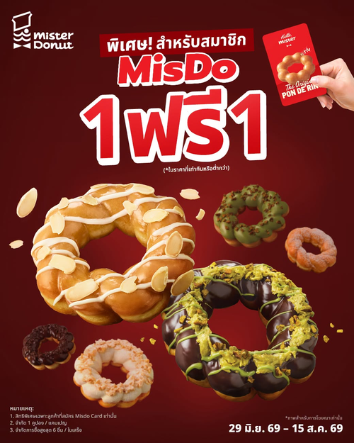 โปรโมชั่น มิสเตอร์ โดนัท : ซื้อทวิสต์ริง 1 แถม 1 สำหรับสมาชิก Misdo Card! ฟินคุ้มทุกชิ้น