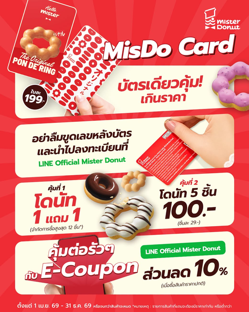 มิสเตอร์ โดนัท : MisDo Card คุ้มตลอดปี 199 บาท