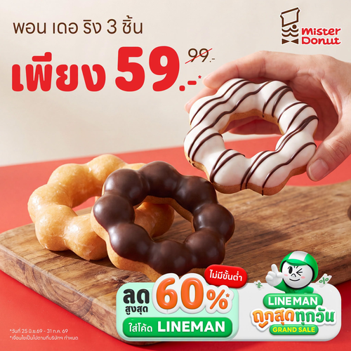 รวมโปรโมชั่น มิสเตอร์ โดนัท