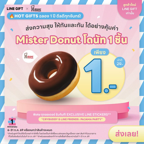 มิสเตอร์ โดนัท : โดนัท 1 บาท สุดปัง LINE GIFT ฉลอง 1 ปี