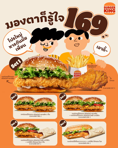 โปรโมชั่น เบอร์เกอร์คิง : โปรหารสอง 169 บาท เลือกคริสเปอร์/โรล/ไก่ชิ้นยาวได้ตามใจ
