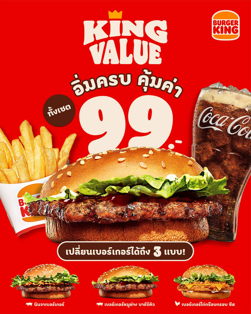 โปรโมชั่น เบอร์เกอร์คิง : เซตคุ้ม 99 บาท อิ่มครบ จบในเซตเดียว