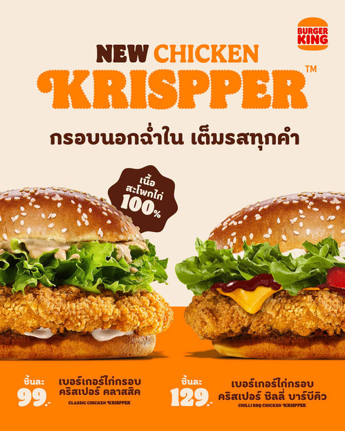 โปรโมชั่น เบอร์เกอร์คิง : ใหม่! Chicken Krispper เบอร์เกอร์ไก่กรอบสองรส