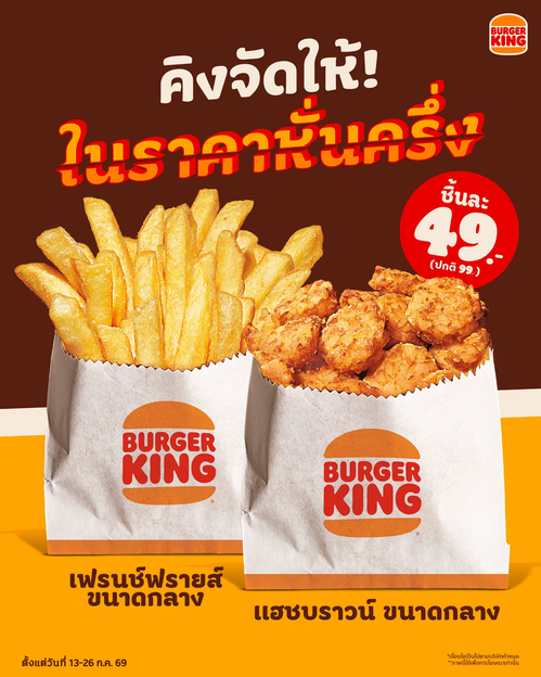 โปรโมชั่น เบอร์เกอร์คิง : ลดครึ่งราคา! เฟรนช์ฟรายส์-แฮชบราวน์ 49.-