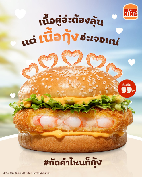 โปรโมชั่น เบอร์เกอร์คิง : คุ้ม! คิงชริมพ์ซอสค็อกเทล 99 บาท