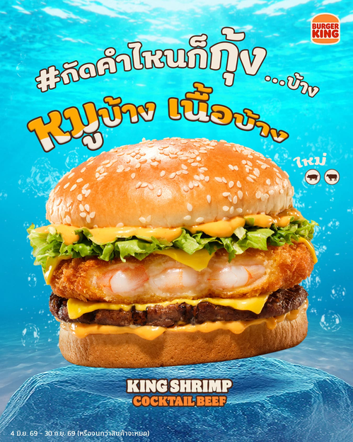 โปรโมชั่น เบอร์เกอร์คิง : คิงชริมพ์ซอสค็อกเทลบีฟ 149 บาท ห้ามพลาด!