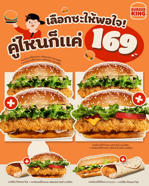 โปรโมชั่น เบอร์เกอร์คิง : จับคู่เมนูท็อป 169.- อิ่มคุ้มทุกคู่