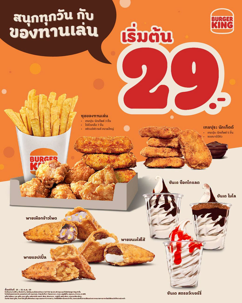 โปรโมชั่น เบอร์เกอร์คิง : ของทานเล่นสุดคุ้ม 29 บาท 7 วันเท่านั้น