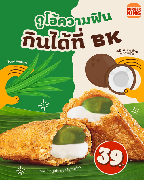 โปรโมชั่น เบอร์เกอร์คิง : พายเปียกปูนใบเตยครีมมะพร้าว สุดฟิน 39 บาท