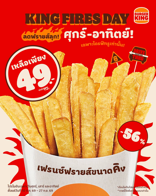 โปรโมชั่น เบอร์เกอร์คิง : King Fries Day! เฟรนช์ฟรายส์คิง 49.- เฉพาะศุกร์-อาทิตย์ Drive Thru