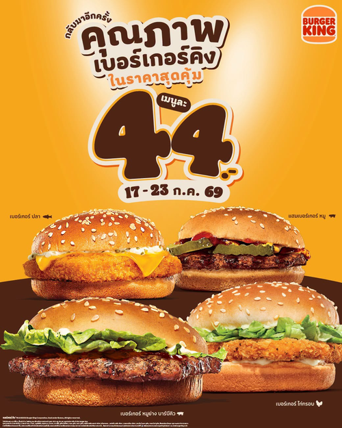 เบอร์เกอร์คิง : 4เบอร์เกอร์44บาทคุ้มเดือด