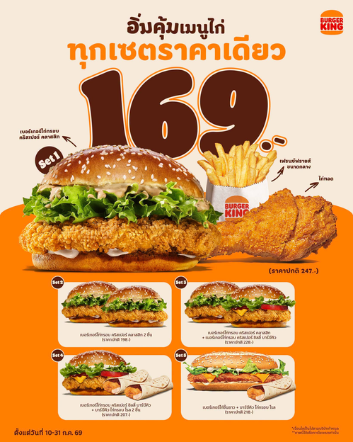 โปรโมชั่น เบอร์เกอร์คิง : เซตคู่ไก่169ฟินจุก