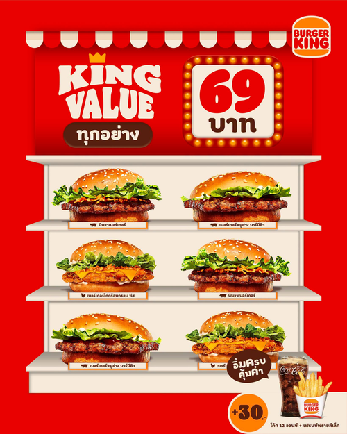 โปรโมชั่น เบอร์เกอร์คิง : เบอร์เกอร์ปัง 69 บาท อิ่มคุ้มทุกวัน