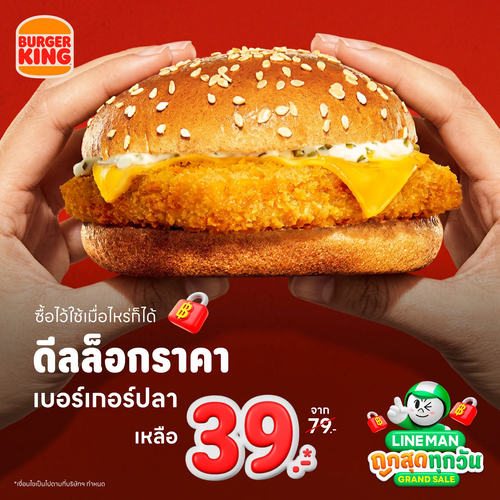 เบอร์เกอร์คิง : เบอร์เกอร์ปลา 39 ผ่าน LINE MAN