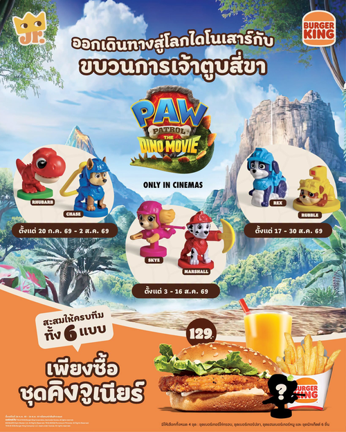 โปรโมชั่น เบอร์เกอร์คิง : สะสมฟิกเกอร์ Paw Patrol คิงจูเนียร์