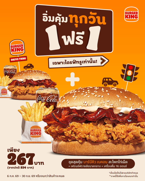 โปรโมชั่น เบอร์เกอร์คิง : เบอร์เกอร์คู่คุ้ม 1 แถม 1 ราคาพิเศษ 267 บาท