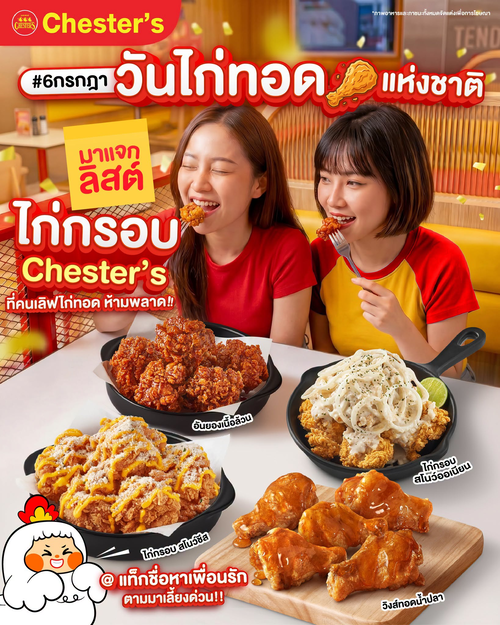 โปรโมชั่น เชสเตอร์ กริลล์ : แจกเมนูไก่กรอบเชสเตอร์ สุดฟินเริ่ม109.-