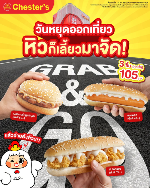 โปรโมชั่น เชสเตอร์ กริลล์ : Grab & Go คุ้ม 3ชิ้น 105.-