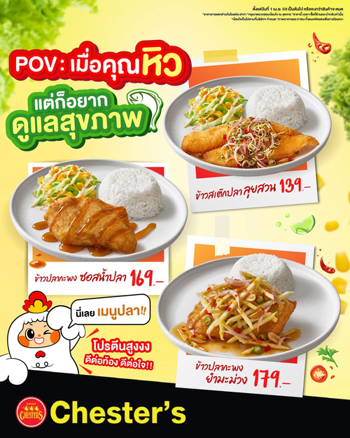 โปรโมชั่น เชสเตอร์ กริลล์ : ปลาเพื่อสุขภาพ อยากอร่อยแบบสุขภาพดี ต้องจัดเมนูปลาที่เชสเตอร์ เริ่ม139