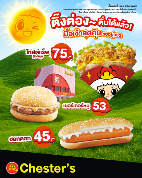 โปรโมชั่น เชสเตอร์ กริลล์ : มื้อเช้าสุดคุ้ม เริ่ม45 #เชสเตอร์