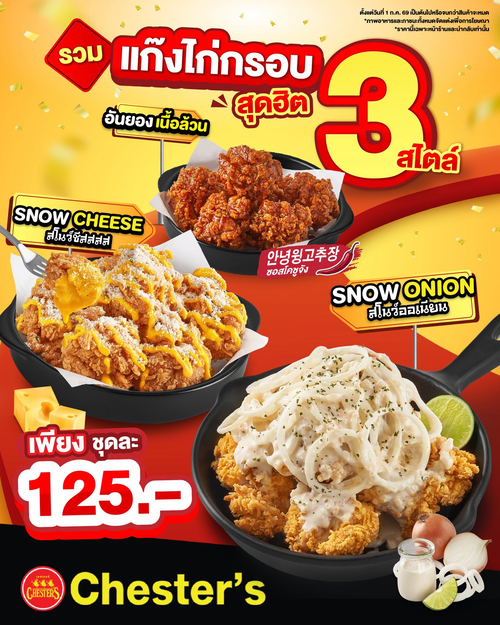 โปรโมชั่น เชสเตอร์ กริลล์ : แก๊งไก่กรอบ 3 สไตล์ ราคา 125.-