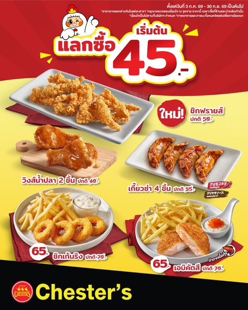 เชสเตอร์ กริลล์ : สแน็กคุ้ม! ใหม่! ชิกฟรายส์ 45.- พร้อมของกินเล่นอีกมากมาย