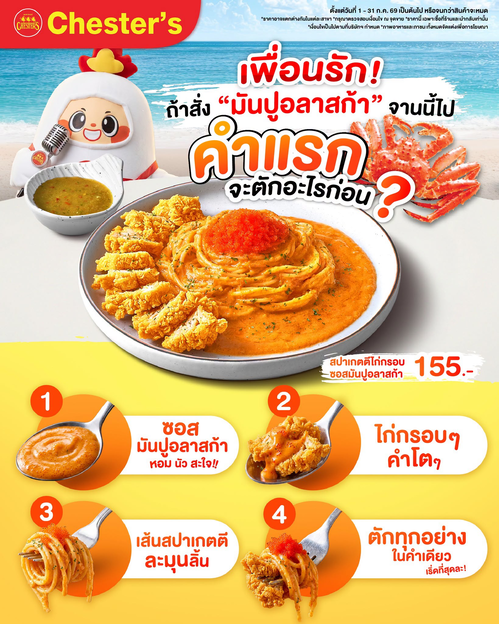 โปรโมชั่น เชสเตอร์ กริลล์ : สปาเกตตีไก่กรอบซอสมันปูอลาสก้า นัวๆ 155.-