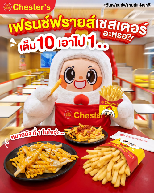 โปรโมชั่น เชสเตอร์ กริลล์ : ฟรายส์มันส์วันแห่งชาติ เริ่ม49.-