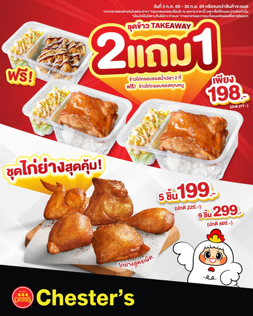 เชสเตอร์ กริลล์ : ซื้อ2แถม1 ข้าวไก่กรอบ พร้อมไก่ย่างคุ้ม
