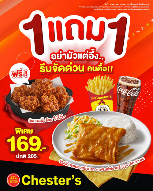 เชสเตอร์ กริลล์ : สุดคุ้ม ซื้อ 1 แถม 1 ข้าวไก่กรอบ+เฟรนช์ฟรายส์+โค้ก แถมอันยองเนื้อล้วน 5 ชิ้น
